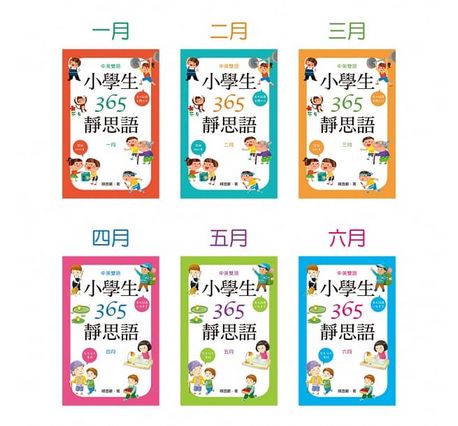 中英雙語小學生365靜思語：一～十二月每日一則（全套12冊）